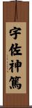 宇佐神篤 Scroll