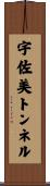 宇佐美トンネル Scroll