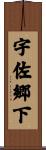 宇佐郷下 Scroll