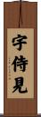宇侍見 Scroll
