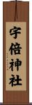 宇倍神社 Scroll