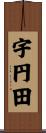 宇円田 Scroll