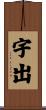 宇出 Scroll