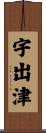 宇出津 Scroll