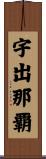 宇出那覇 Scroll