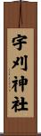 宇刈神社 Scroll