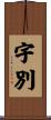 宇別 Scroll