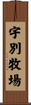 宇別牧場 Scroll