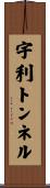 宇利トンネル Scroll