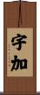 宇加 Scroll
