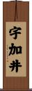 宇加井 Scroll
