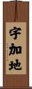 宇加地 Scroll