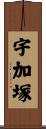 宇加塚 Scroll