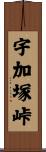 宇加塚峠 Scroll