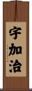 宇加治 Scroll