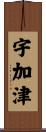 宇加津 Scroll