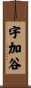 宇加谷 Scroll