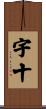 宇十 Scroll