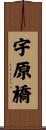 宇原橋 Scroll