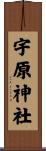 宇原神社 Scroll