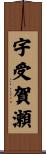 宇受賀瀬 Scroll