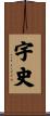 宇史 Scroll