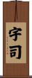 宇司 Scroll