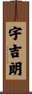 宇吉朗 Scroll