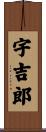 宇吉郎 Scroll