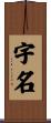 宇名 Scroll