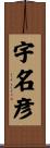 宇名彦 Scroll