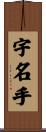 宇名手 Scroll
