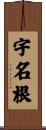 宇名根 Scroll