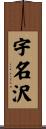 宇名沢 Scroll