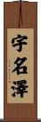 宇名澤 Scroll