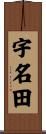 宇名田 Scroll