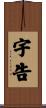宇告 Scroll