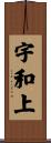 宇和上 Scroll