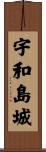 宇和島城 Scroll