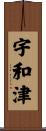 宇和津 Scroll