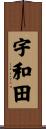 宇和田 Scroll