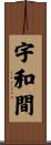 宇和間 Scroll
