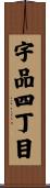 宇品四丁目 Scroll