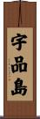 宇品島 Scroll