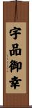 宇品御幸 Scroll