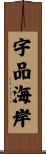 宇品海岸 Scroll