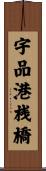 宇品港桟橋 Scroll