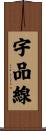 宇品線 Scroll