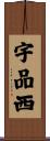 宇品西 Scroll