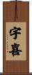 宇喜 Scroll